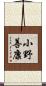 小野善康 Scroll