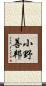 小野善邦 Scroll