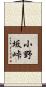 小野坂峠 Scroll