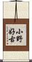 小野好古 Scroll