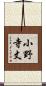 小野寺丈 Scroll