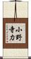 小野寺力 Scroll
