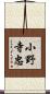小野寺忠 Scroll