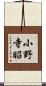 小野寺昭 Scroll