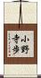 小野寺歩 Scroll