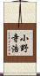 小野寺浩 Scroll