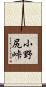 小野尻峠 Scroll