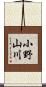 小野山川 Scroll