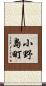小野島町 Scroll