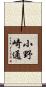 小野崎通 Scroll