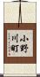 小野川町 Scroll