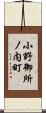小野御所ノ内町 Scroll