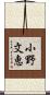 小野文恵 Scroll