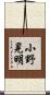 小野晃明 Scroll