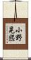 小野晃煕 Scroll