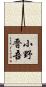 小野晋吾 Scroll