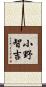 小野智吉 Scroll