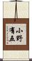 小野有五 Scroll