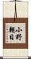 小野朝日 Scroll