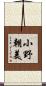 小野朝美 Scroll