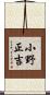 小野正吉 Scroll