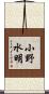 小野水明 Scroll