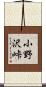 小野沢峠 Scroll