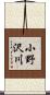 小野沢川 Scroll