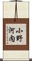 小野河内 Scroll