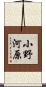 小野河原 Scroll