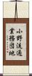 小野流通業務団地 Scroll