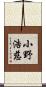 小野浩慈 Scroll