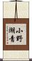 小野湖青 Scroll