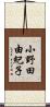 小野田由紀子 Scroll