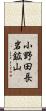 小野田長岩鉱山 Scroll