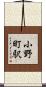 小野町駅 Scroll
