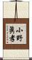 小野眞孝 Scroll