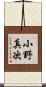 小野真次 Scroll