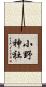 小野神社 Scroll
