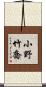 小野竹喬 Scroll