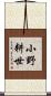 小野耕世 Scroll