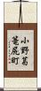 小野葛篭尻町 Scroll