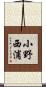 小野西浦 Scroll