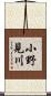 小野見川 Scroll