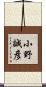 小野誠彦 Scroll