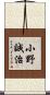 小野誠治 Scroll