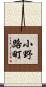 小野路町 Scroll