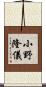 小野隆儀 Scroll