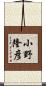 小野隆彦 Scroll