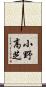 小野高芝 Scroll